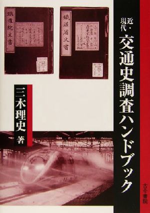 近・現代 交通史調査ハンドブック