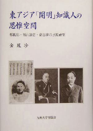 東アジア「開明」知識人の思惟空間 鄭観応・福沢諭吉・兪吉濬の比較研究