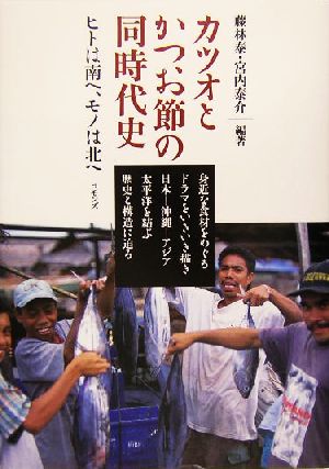 カツオとかつお節の同時代史 ヒトは南へ、モノは北へ