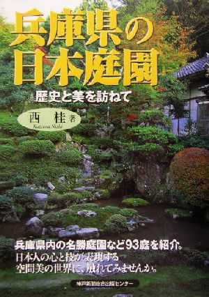 兵庫県の日本庭園 歴史と美を訪ねて