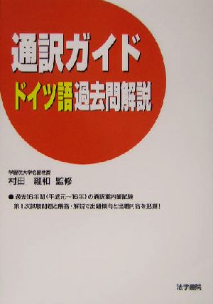 通訳ガイド ドイツ語過去問解説