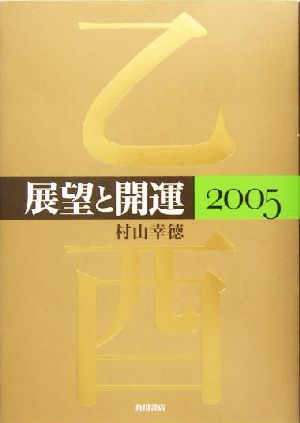 展望と開運(2005)