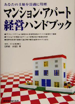 マンション・アパート経営ハンドブック あなたの土地を最適に管理