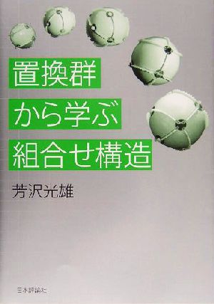 置換群から学ぶ組合せ構造