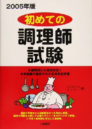 初めての調理師試験(2005年版)