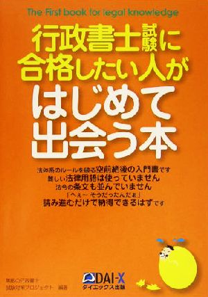 行政書士試験に合格したい人がはじめて出会う本