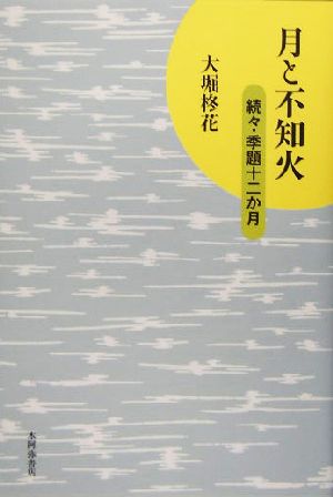 月と不知火 続々・季題十二か月