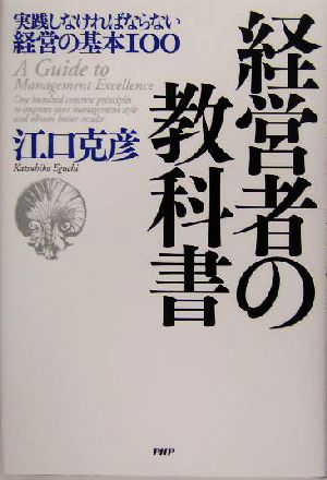 経営者の教科書 実践しなければならない経営の基本100