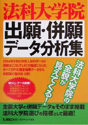 法科大学院出願・併願データ分析集