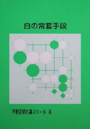 白の常套手段 平野正明の碁スクール4