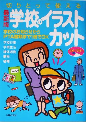 最新版 学校のイラスト・カット 切りとって使える 学校のお知らせからPTA書類まで1冊でOK