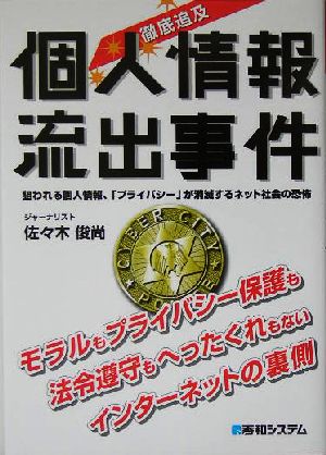 徹底追及 個人情報流出事件 狙われる個人情報、「プライバシー」が消滅するネット社会の恐怖