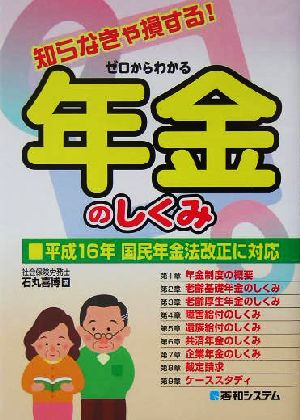 知らなきゃ損する！ゼロからわかる年金のしくみ 平成16年国民年金法改正に対応