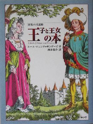 王子と王女の本 世界の民話館