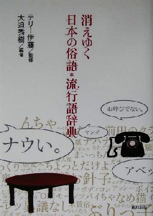 消えゆく日本の俗語・流行語辞典