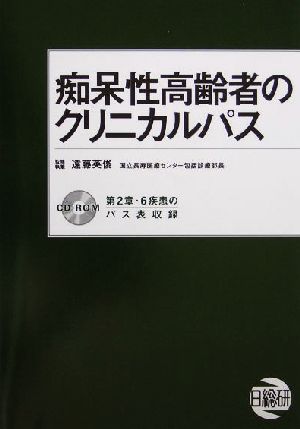 痴呆性高齢者のクリニカルパス