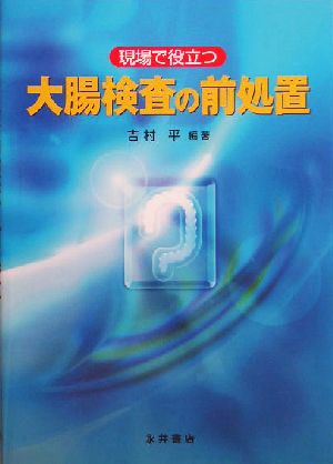 現場で役立つ 大腸検査の前処置