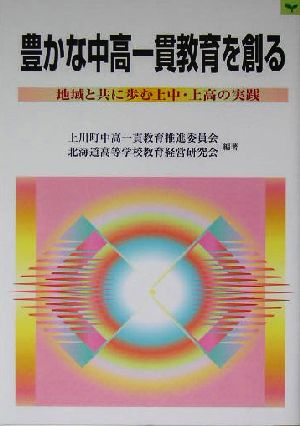 豊かな中高一貫教育を創る 地域と共に歩む上中・上高の実践