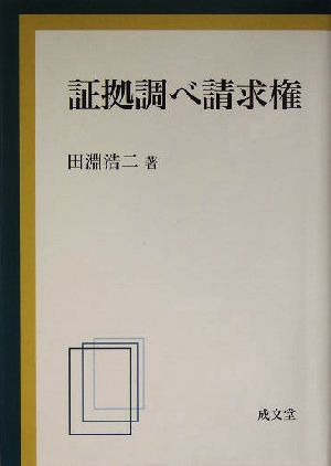 証拠調べ請求権