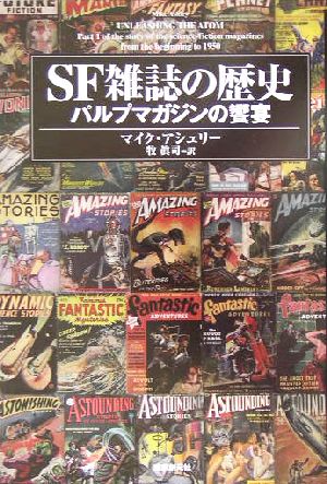 SF雑誌の歴史 パルプマガジンの饗宴 Key library