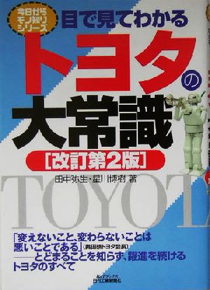 目で見てわかるトヨタの大常識 B&Tブックス今日からモノ知りシリーズ