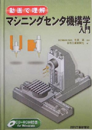 動画で理解 マシニングセンタ機構学入門