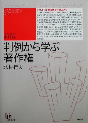 判例から学ぶ著作権 ユニ知的所有権ブックス5