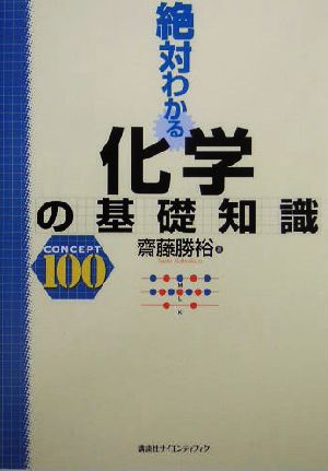 絶対わかる化学の基礎知識 CONCEPT100