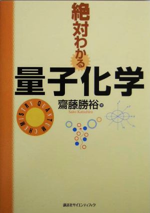 絶対わかる量子化学