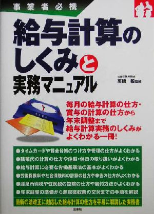 給与計算のしくみと実務マニュアル 事業者必携