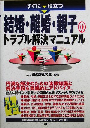 すぐに役立つ 結婚・離婚・親子のトラブル解決マニュアル