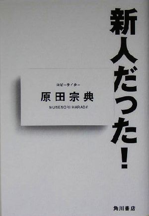 新人だった！