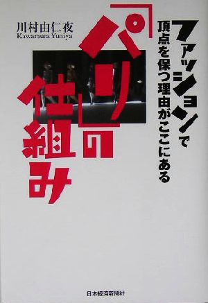 パリの仕組み ファッションで頂点を保つ理由がここにある