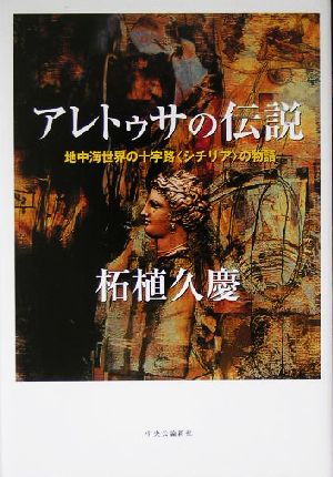 アレトゥサの伝説 地中海世界の十字路“シチリア