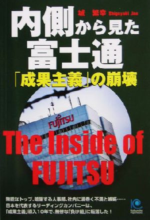 内側から見た富士通 「成果主義」の崩壊「成果主義」の崩壊光文社ペーパーバックス39