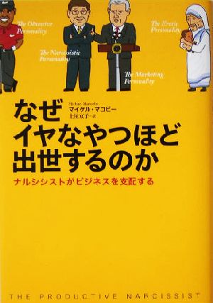 なぜイヤなやつほど出世するのか ナルシシストがビジネスを支配する