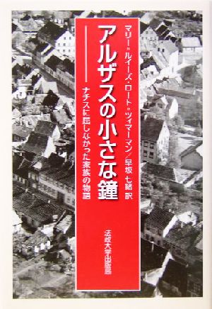 アルザスの小さな鐘ナチスに屈しなかった家族の物語