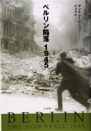 ベルリン陥落 1945