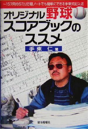 オリジナル野球スコアブックのススメ 157円の5ミリ方眼ノートでも簡単にできる手束式記入法