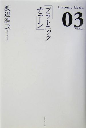 プラトニックチェーン(03)