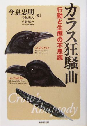 カラス狂騒曲 行動と生態の不思議