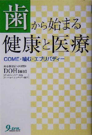 歯から始まる健康と医療 COME・噛む・ COME・噛む・エブリバディー