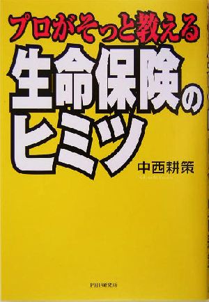 プロがそっと教える生命保険のヒミツ