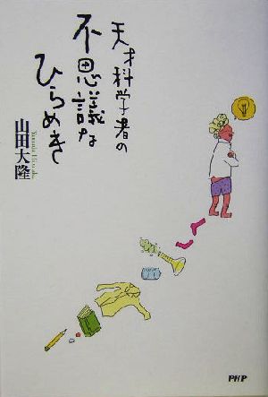 天才科学者の不思議なひらめき