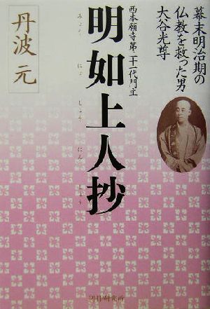 西本願寺第二十一代門主 明如上人抄 幕末明治期の仏教を救った男・大谷光尊