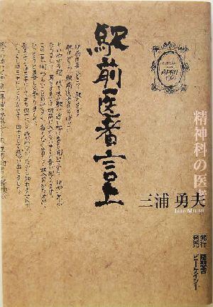 駅前医者言上 精神科の医者