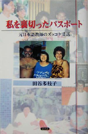 私を裏切ったパスポート 元日本語教師のズッコケ昔話