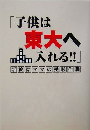 子供は東大へ入れる!! 新教育ママの受験作戦