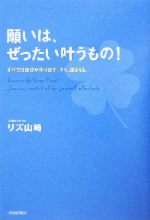 願いは、ぜったい叶うもの！ すべては自分が作り出す。そう、運さえも。