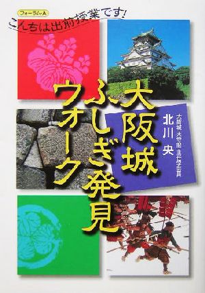 大阪城ふしぎ発見ウォーク こんちは出前授業です！